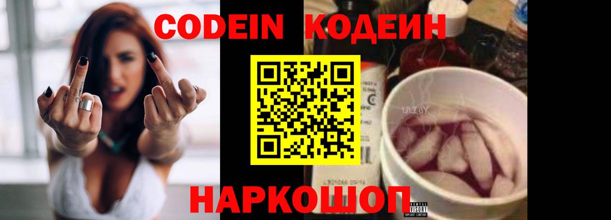 Codein напиток Lean (лин)  Вход с VPN  как найти закладки  Якутск 